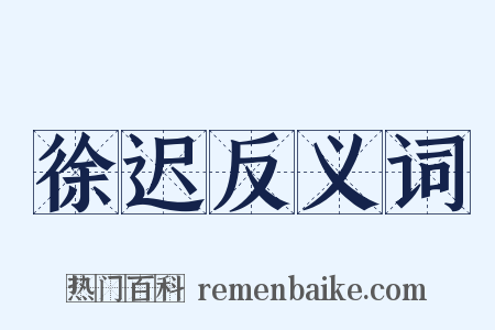 徐迟反义词是什么意思的图片
